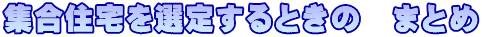 集合住宅を選定する　まとめ 