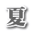 夏