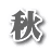 秋